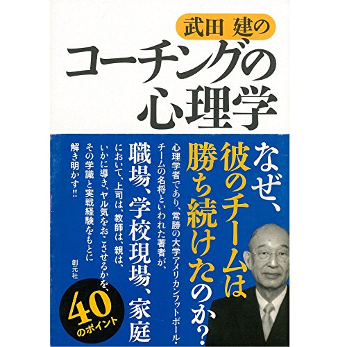 武田建のコーチングの心理学 武田 建