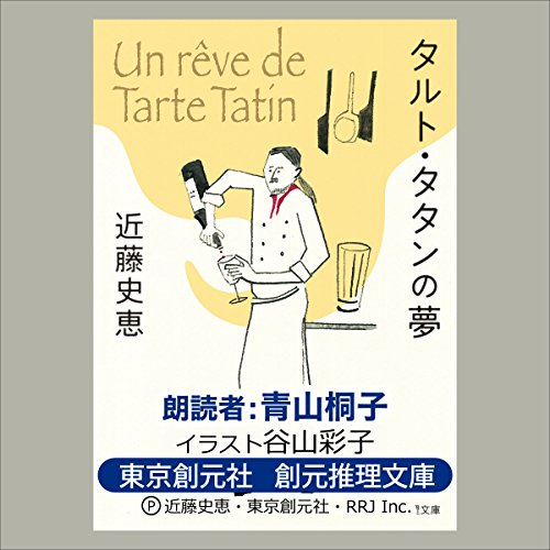 タルト・タタンの夢 近藤 史恵