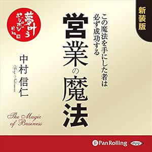 営業の魔法――この魔法を手にした者は必ず成功する 中村 信仁