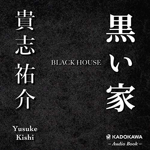 黒い家 貴志 祐介