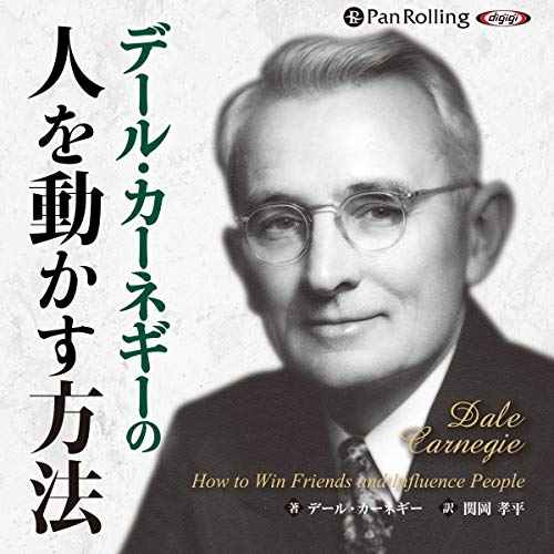 デール・カーネギーの人を動かす方法 デール カーネギー, 関岡 孝平