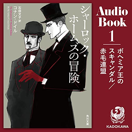 「シャーロック・ホームズの冒険」オーディブル版 ― 赤い髪は、特別で、仲間の証だった コナン・ドイル、石田 文子