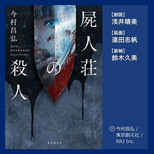 「屍人荘の殺人」オーディブル版 ― 気づけば、また再生ボタンを押していた 今村 昌弘
