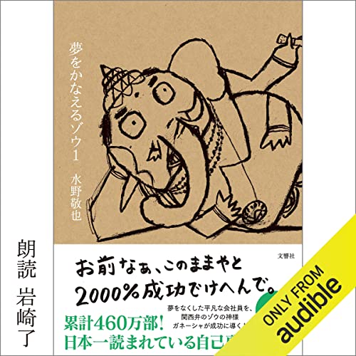 夢をかなえるゾウ 水野 敬也