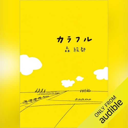 カラフル 森 絵都