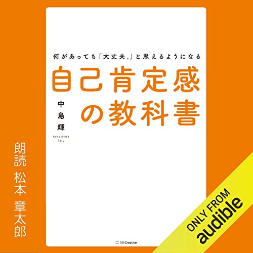 何があっても「大丈夫。」と思えるようになる自己肯定感の教科書 中島 輝