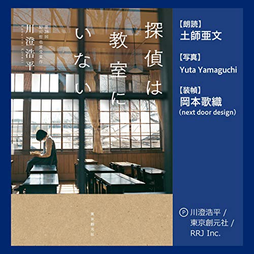 「探偵は教室にいない」オーディブル版 ― 「たぶん、そう」が積み上がっていく音 川澄 浩平