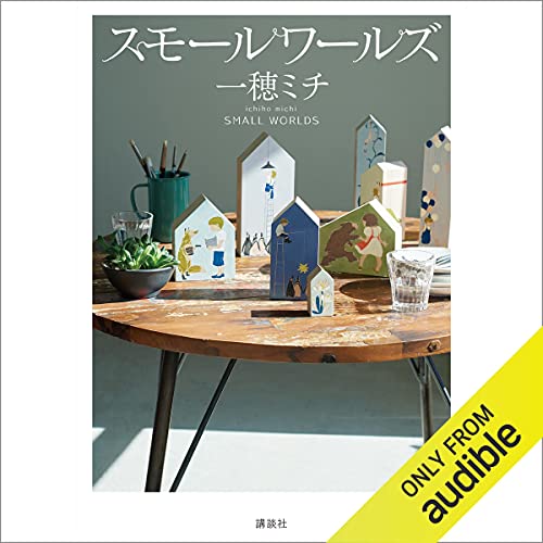 スモールワールズ 一穂 ミチ