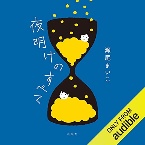 夜明けのすべて 瀬尾 まいこ