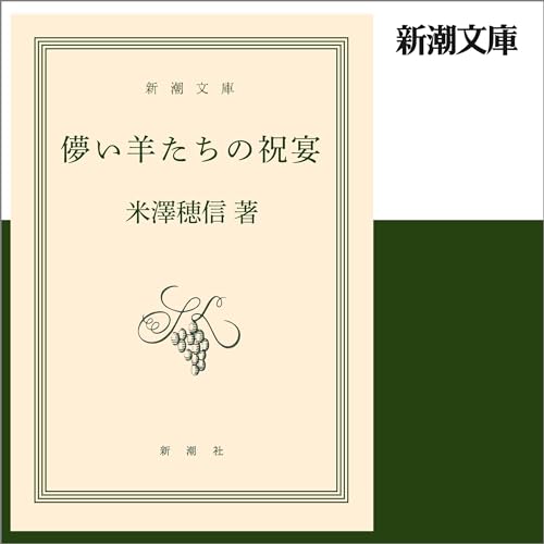 儚い羊たちの祝宴 米澤 穂信