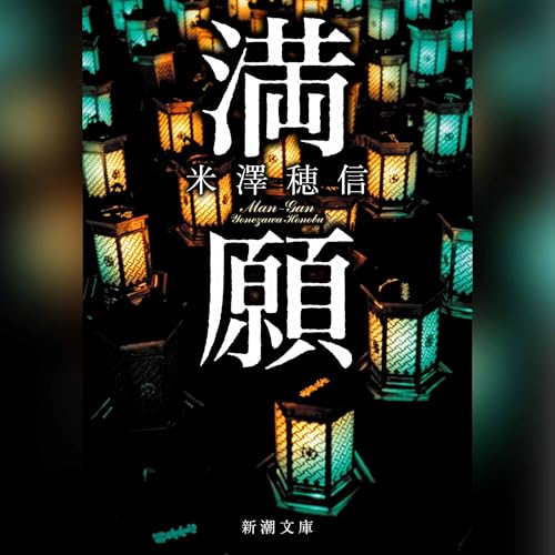 満願 米澤 穂信