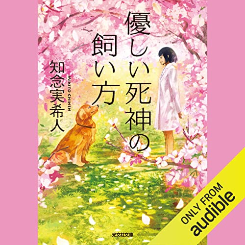 優しい死神の飼い方 ── 聴いた人の話を読む