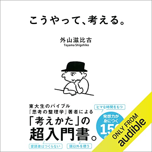 こうやって、考える。 外山 滋比古