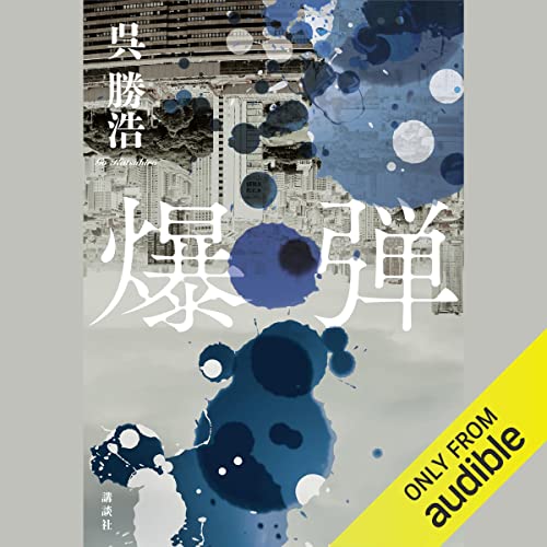 爆弾 呉 勝浩