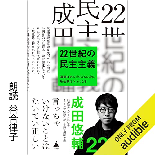 22世紀の民主主義選挙はアルゴリズムになり、政治家はネコになる 成田 悠輔