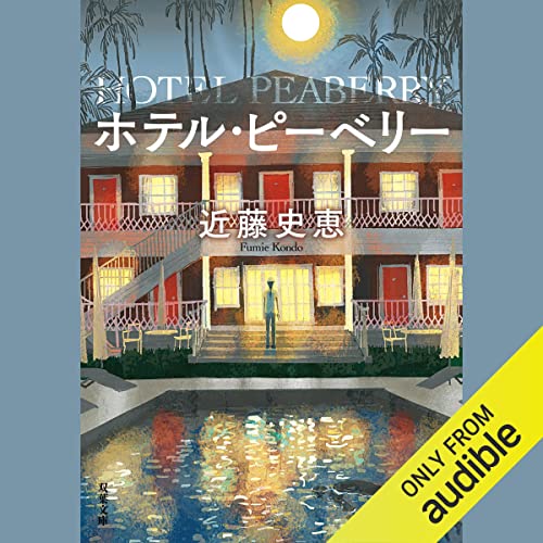 ホテル・ピーベリー<新装版> 近藤 史恵