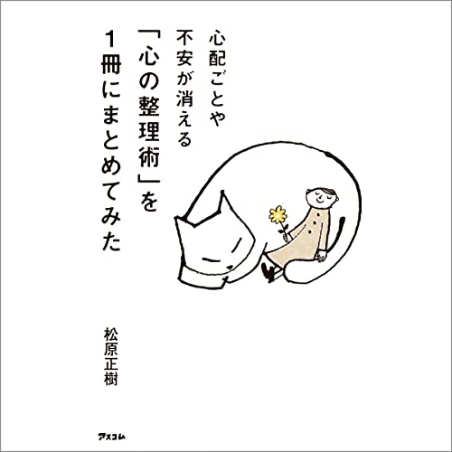 心配ごとや不安が消える「心の整理術」を1冊にまとめてみた 松原 正樹