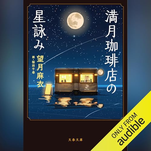 満月珈琲店の星詠み ── 聴いた人の話を読む