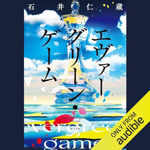 エヴァーグリーン・ゲーム 石井 仁蔵