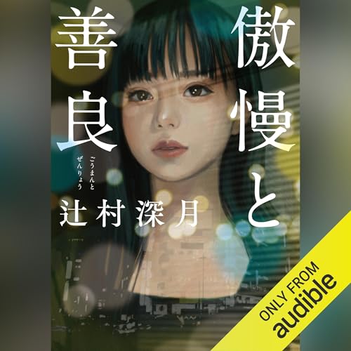傲慢と善良 辻村 深月