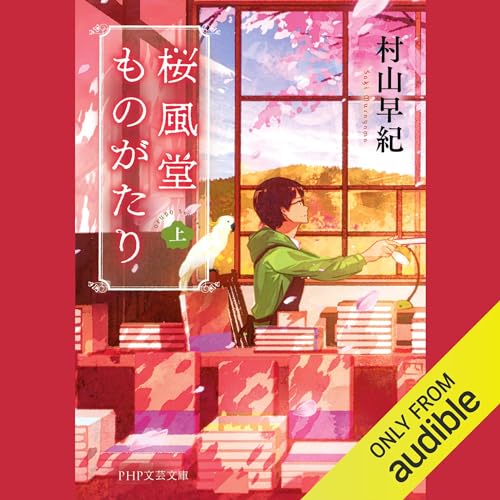 桜風堂ものがたり(上) 村山 早紀