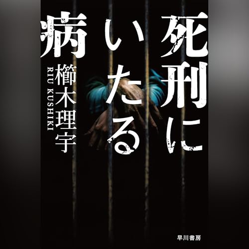 「死刑にいたる病」オーディブル版 ― 自分の判断だけは、まともだと思っていた 櫛木 理宇