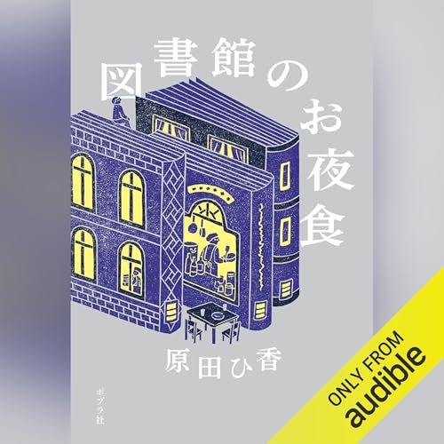 図書館のお夜食 原田 ひ香