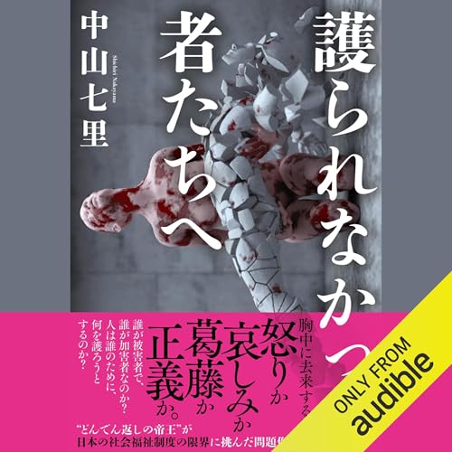 護られなかった者たちへ 中山 七里