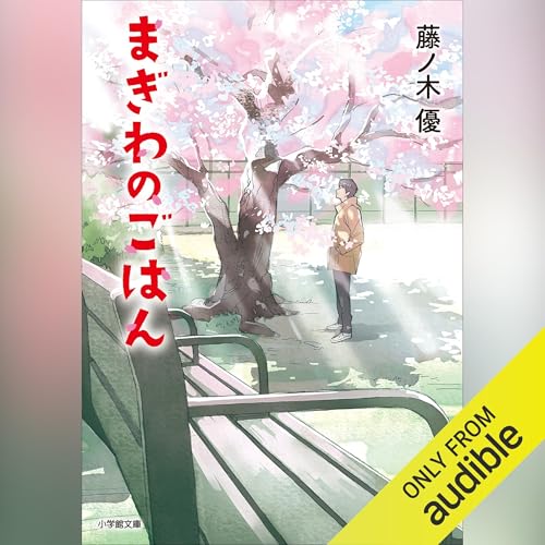 まぎわのごはん 藤ノ木優