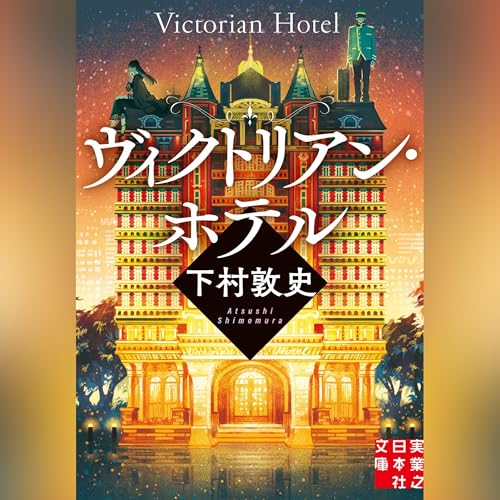 ヴィクトリアン・ホテル 下村 敦史