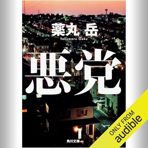 悪党 薬丸 岳