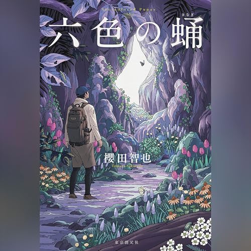 「六色の蛹」オーディブル版 ― 「間違っている」と言う前に、もう一度見る 櫻田 智也