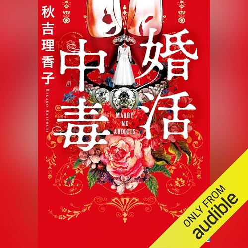 婚活中毒 秋吉 理香子