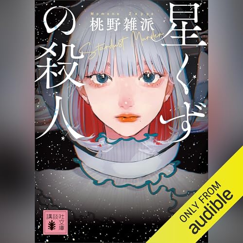 星くずの殺人 桃野 雑派