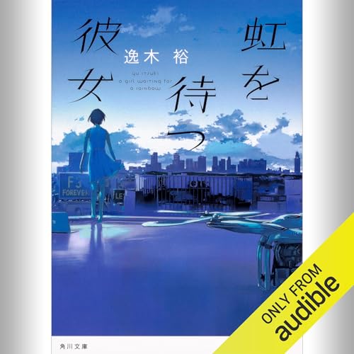 虹を待つ彼女 逸木 裕