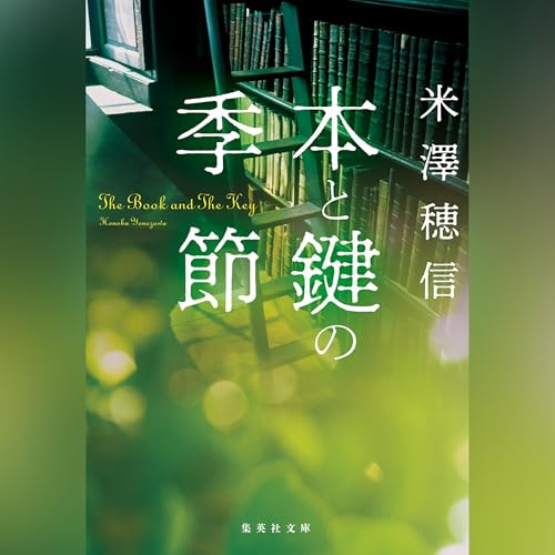 本と鍵の季節 米澤 穂信