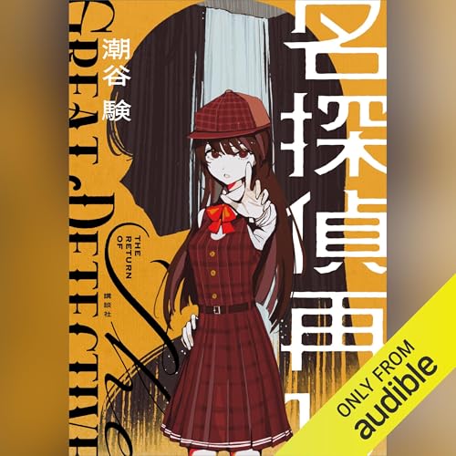 名探偵再び 潮谷 験