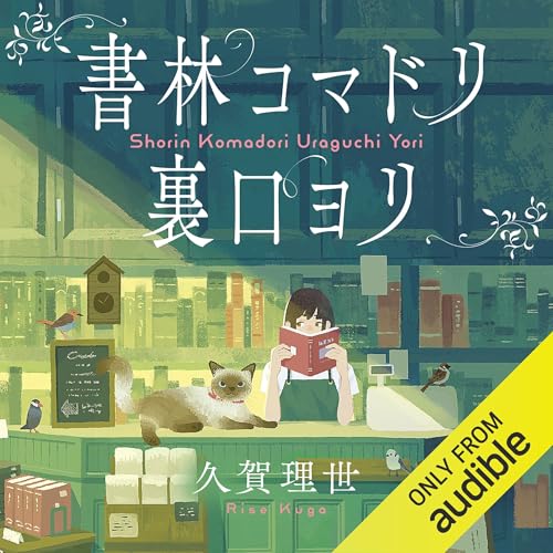書林コマドリ裏口ヨリ 久賀 理世