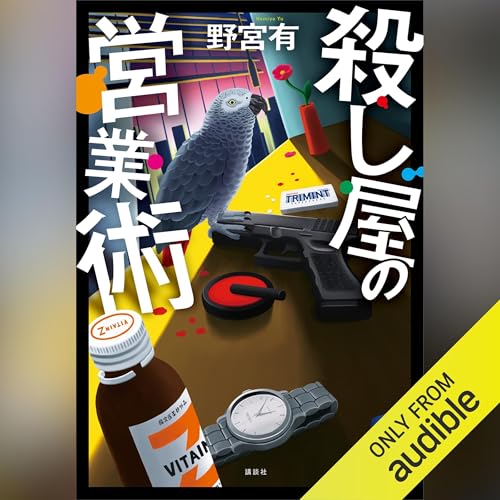 殺し屋の営業術 野宮 有