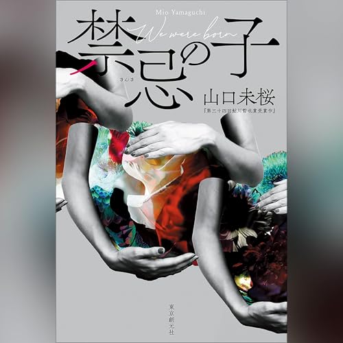 「禁忌の子」オーディブル版 ― 自分と同じ顔をした死体が運ばれてきたら 山口 未桜
