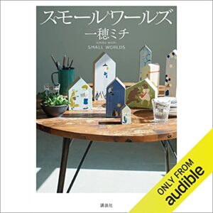 「スモールワールズ」オーディブル版 ― 思いっきり泣きたい夜に