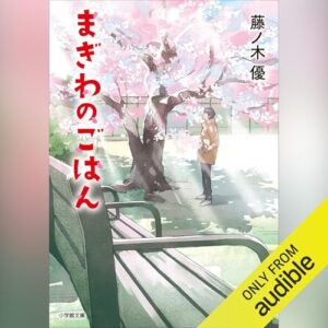 「まぎわのごはん」オーディブル版 ― 仕事で擦り減った心に効く夜に