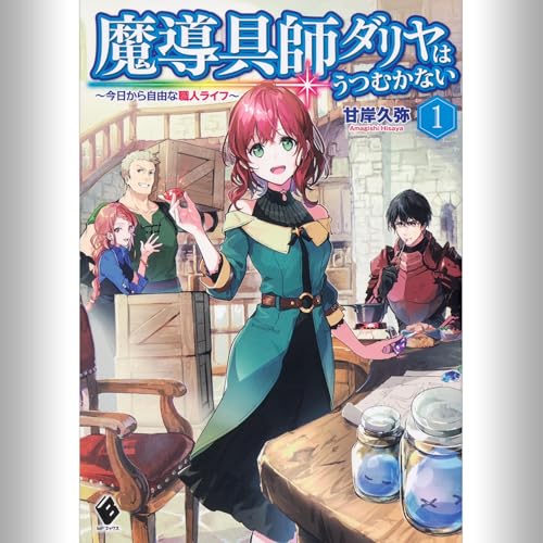 魔導具師ダリヤはうつむかない