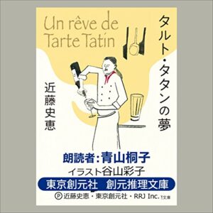 「タルト・タタンの夢」オーディブル版 ― 小さな引っかかりが、ほどけていく