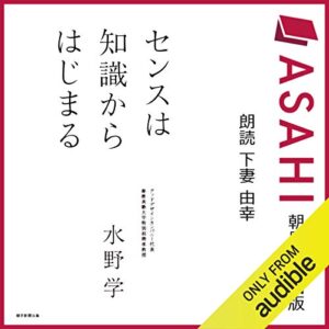 「センスは知識からはじまる」オーディブル版 ― 「センスがない」は、たぶん思い込みだった