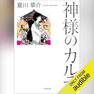 「神様のカルテ」オーディブル版 ― 医者は、神様にはなれない