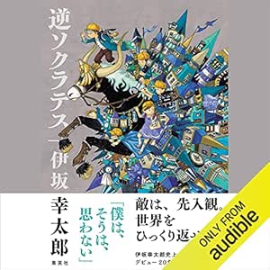 「逆ソクラテス」オーディブル版 ― 「僕は、そうは、思わない」を、大人になってから聴く