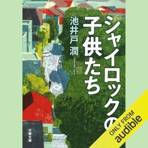 「シャイロックの子供たち」オーディブル版 ― 魔が差した、その一瞬を責められない