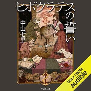 「ヒポクラテスの誓い」オーディブル版 ― 「美しい」より、光の当たった縁