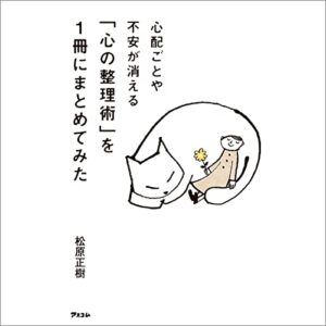 「心配ごとや不安が消える「心の整理術」を1冊にまとめてみた」オーディブル版 ― 「どうせ」を手放したくて